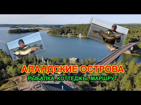 Видео: Аландские острова. Трофейная рыбалка, отдых, коттеджи. Как лучше добраться