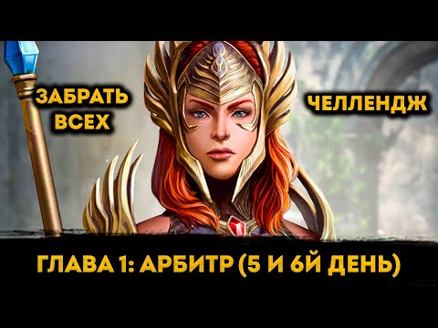 Видео: Залетаем в Турниры на 5й и 6й День ФТП Аккаунта | Raid: Shadow Legends | Элви