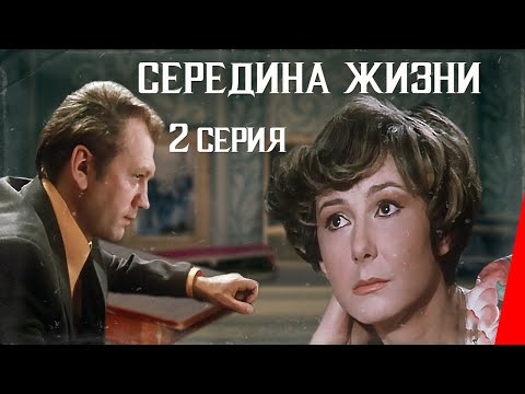 Видео: Середина жизни (1976) (2 серия) фильм