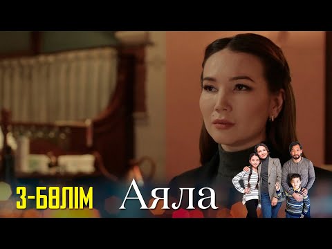 Видео: «Аяла» І Телехикая І 3-бөлім