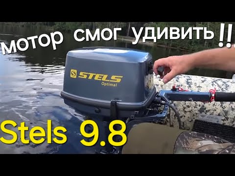 Видео: Лодочный мотор Stels 9.8, тесты на воде , Боевая обкатка