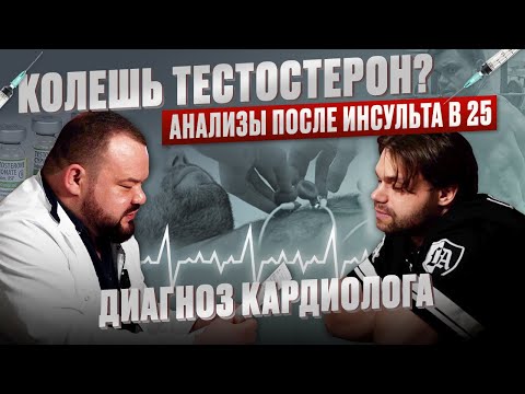 Видео: Колешь тестостерон? Анализы после инсульта в 25. Диагноз кардиолога