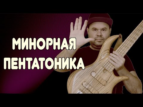 Видео: Легко, но Эффектно! Креативное использование МИНОРНОЙ ПЕНТАТОНИКИ в импровизации / #minorpentatonic