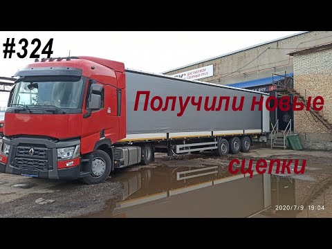 Видео: Получаем новые Renault T 440 # 324