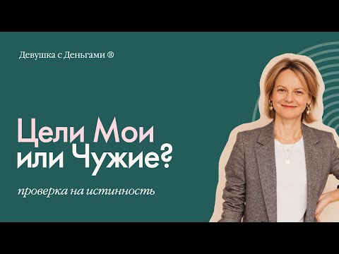 Видео: Coffee-talk: Цели мои или чужие: проверка на истинность