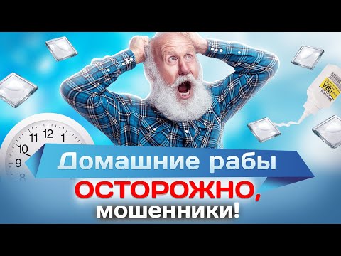 Видео: Домашние рабы: как мошенники разводят тех, кто работает из дома
