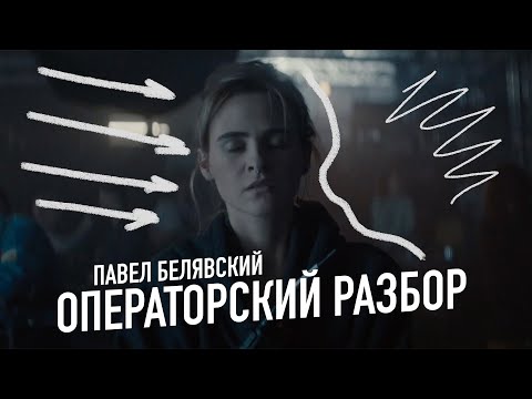 Видео: ОПЕРАТОРСКИЙ РАЗБОР РЕКЛАМНОГО РОЛИКА РОСТУРИЗМ / Павел Белявский