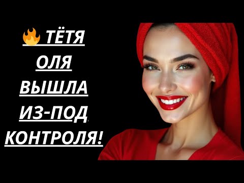 Видео: 🔥 у тёти оли загорелось сердце... – истории из жизни, любовные истории, аудиорассказ