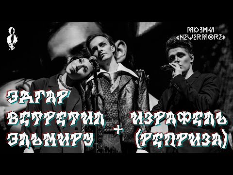 Видео: Я. Баярунас, Э. Салес, Ю.Чуракова - Эдгар встретил Эльмиру + Израфель (реприза) (мюзикл «Nevermore»)