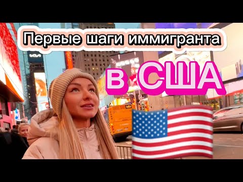Видео: Первые шаги иммигранта в США🇺🇸