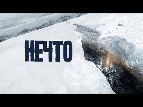 Видео: Приквел культового хоррора Джона Карпентера о пришельце, устроившем бойню в сердце Антарктики! НЕЧТО