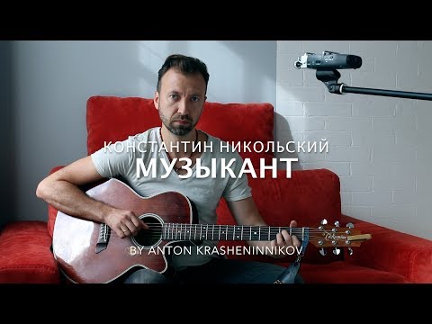 Видео: Константин Никольский (Воскресение) - Музыкант (cover - Антон Крашенинников)