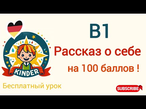 Видео: Sprechen  B1 Рассказ о себе #b1 #deutsch #deutschfürkinder #daf #goethe #test #exam