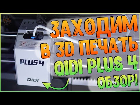 Видео: QIDI Plus 4 | 3D ПРИНТЕР ДЛЯ ЛЮБЫХ ЗАДАЧ! | Пора собирать DIY консоли 🔥🔥🔥
