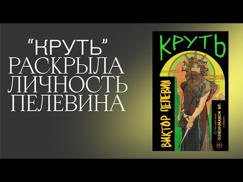 Видео: СТОИТ ЛИ ЧИТАТЬ КРУТЬ ПЕЛЕВИНА? НАКОНЕЦ-ТО РЕПТИЛОИДЫ!