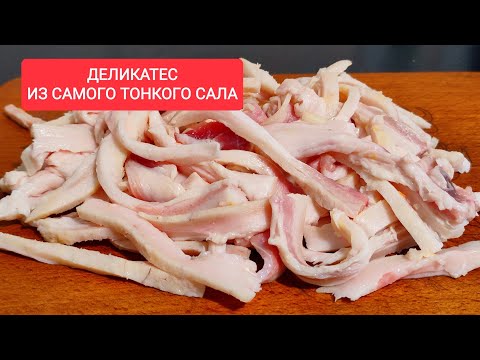 Видео: Настоящий ДЕЛИКАТЕС из самого ТОНКОГО САЛА!