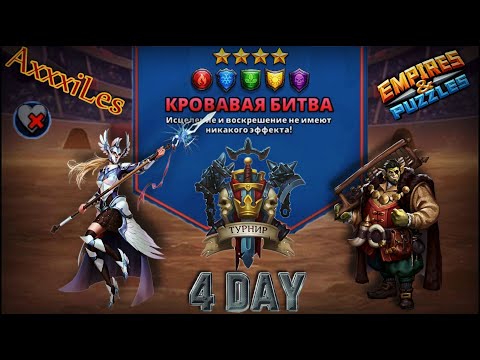 Видео: Турнир для 4 ➤ Кровавая битва ➤ День 4 ➤ #empiresandpazzles