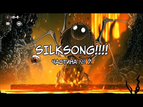 Видео: Hollow Knight: Silksong | Лейс з залізним крабом | Частина №7