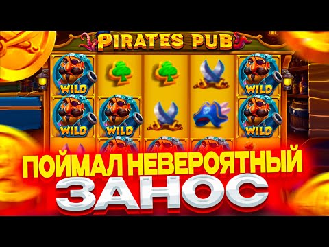 Видео: РИСКНУЛ И ПОЙМАЛ ЗАНОС В PIRATES PUB \ ALL IN И ЗАНОСЫ НЕДЕЛИ