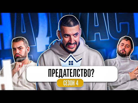 Видео: КОЙ ОСТАНА БЕЗ ХОНОРАР В КЪЩАТА НА ИНФЛУЕНСЪРИТЕ 4