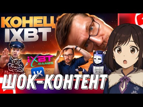 Видео: КОНЕЦ IXBT GAMES /реакция►@DeadP47