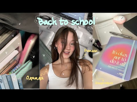 Видео: back to school | концелярия | школьная форма | подготовка к школе🏫📚💕