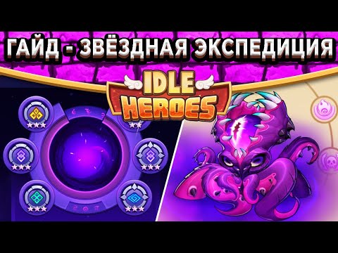 Видео: 🔥Idle Heroes🔥 ЗВЁЗДНАЯ ЭКСПЕДИЦИЯ - ПОДРОБНЫЙ ГАЙД! ТАКТИКА И КОМАНДЫ / ТРИЛЛИОН УРОНА ОДНИМ ГЕРОЕМ!