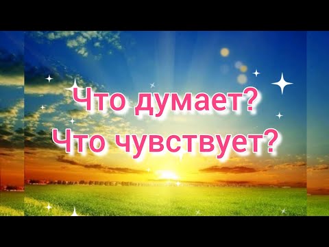 Видео: ЧТО ЧЕЛОВЕК ДУМАЕТ О ВАС? ЧТО ПЛАНИРУЕТ СДЕЛАТЬ?💥💦💫