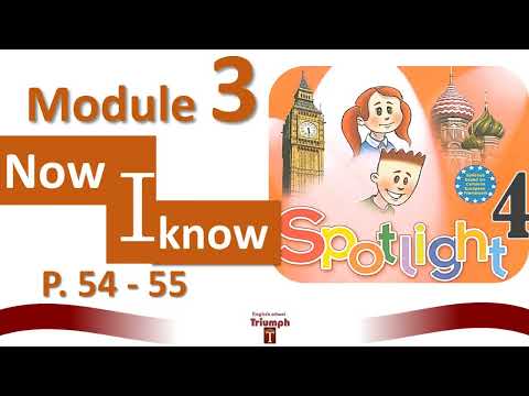 Видео: Spotlight 4, p.54-55. Module 3. Now I know 3. ГДЗ. Ответы и объяснение