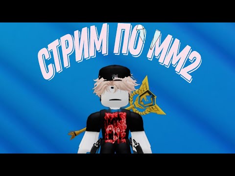 Видео: играем в мм2