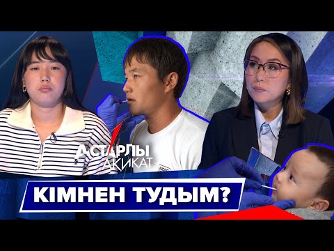 Видео: Астарлы ақиқат: Кімнен тудым?