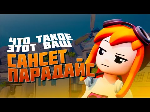 Видео: Что такое этот ваш Сансет Парадайс - Обзор Sunset Paradise