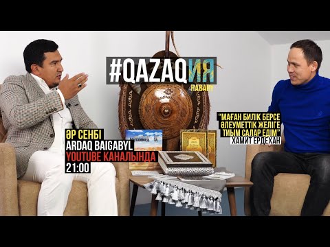 Видео: QAZAQИЯ хабары. "Маған билік берсе, әлеуметтік желіге тиым салар едім". Қонақ: Хамит Ердехан