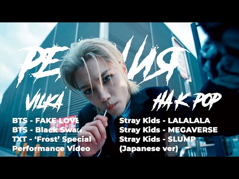 Видео: Реакция K-POP BTS FAKE LOVE, Black Swan, Stray Kids LALALALA, MEGAVERSE, TXT Frost ► Реакция Вилка