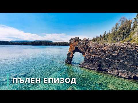 Видео: Животът на брега на езерото Супериор | Непознати пейзажи 107