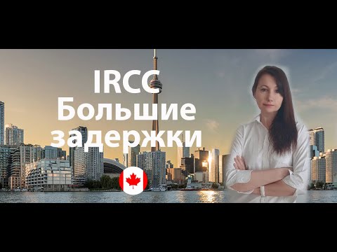 Видео: Задержки в IRCC
