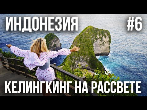Видео: ИНДОНЕЗИЯ 2025 #6. НУСА ПЕНИДА. КЕЛИНГКИНГ. ПЛЯЖ  АТУХ. DIAMOND BEACH. ПРИРОДНЫЕ БАССЕЙНЫ TEMBELING