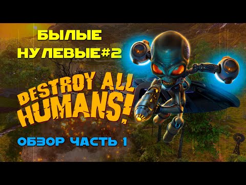 Видео: Обзор игры Destroy All Humans!(ГТА с НЛО)|Былые нулевые #2