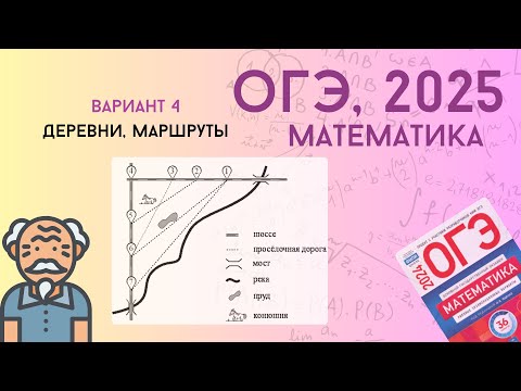 Видео: Решаем ОГЭ 2025 по математике. Вариант 4, маршруты, конюшня | Уровень реального экзамена |