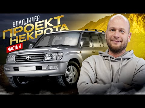 Видео: ‼️ВЛАДДИЛЕР‼️ПРОЕКТ НЕКРОТА‼️4 ЧАСТЬ‼️