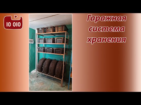 Видео: Гаражная система хранения