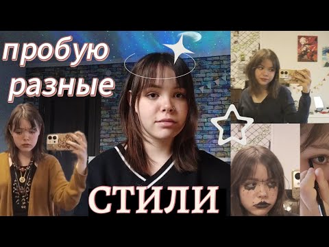 Видео: Пробую разные стили в одежде: от гяру до готов