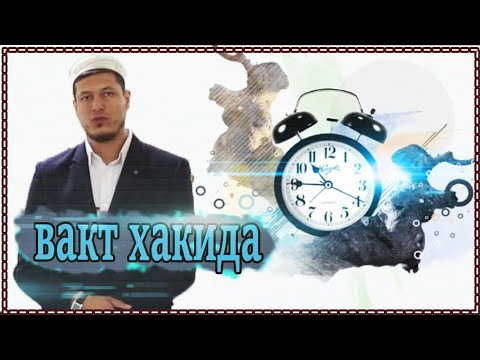 Видео: Abdulaziz domla - вақт хақида #Абдулазиз #домла