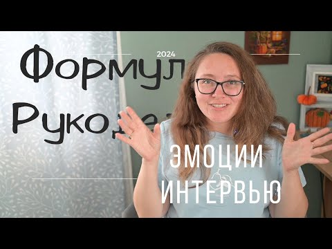 Видео: Формула Рукоделия Осень 2024, мноооого интервью!