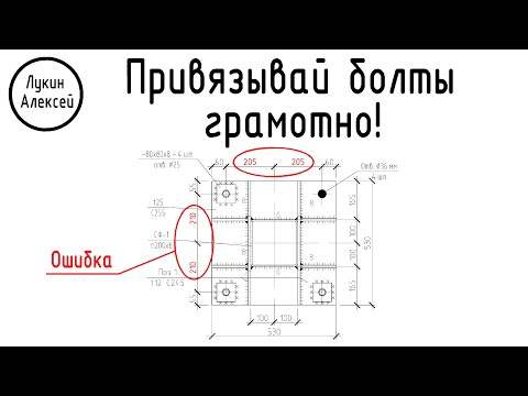 Видео: Ошибка проектировщика. Привязывать отверстия надо грамотно!