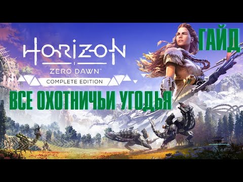 Видео: Horizon: Zero Dawn ➤ Все Охотничьи Угодья