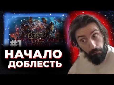 Видео: БАЛДУРС ГЕЙТ 3 | ДОБЛЕСТЬ | ДЕНЬ 1 | (ОДНА ЖИЗНЬ)