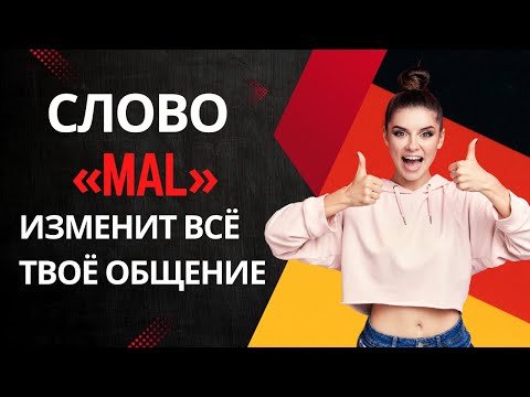 Видео: Немецкое слово «MAL» изменит ВСЁ твоё общение на немецком! B1 - B2