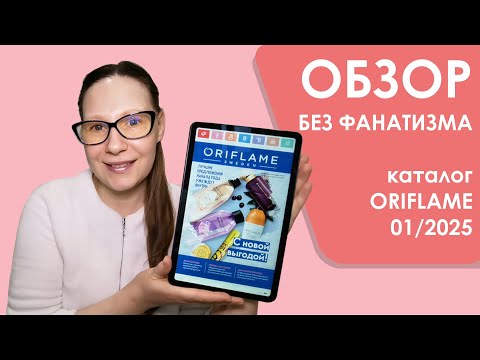 Видео: #Oriflame | Обзор без фанатизма | Каталог 1/2025 | 10-ка лучших и худших средств + мои хотелки)))