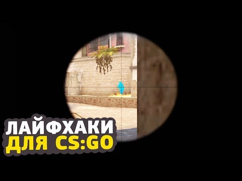 Видео: 6 ЛАЙФХАКОВ ДЛЯ CS:GO // ФИШКИ И СЕКРЕТЫ ДЛЯ КСГО